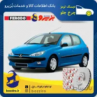 دیسک ترمز چرخ جلو 206 تیپ 5 برند “فردو”