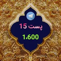تبلیغات گسترده برند پست 15 در تلگرام