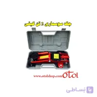جک سوسماری 2 تن کیفی