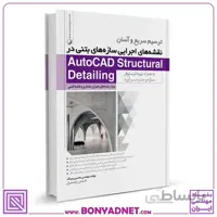 کتاب ترسیم سریع و آسان نقشه‌های اجرایی سازه های بتنی در AutoCAD Structural Detailing