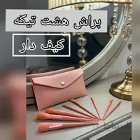 براش هشت تیکه با کیف چرمی چهار رنگ براش آرایشی براش شیک و با کیفیت