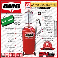 ساکشن روغن موتور سواری جدید AMG طرح 90 لیتری برقی