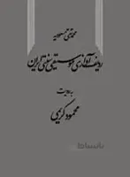 ردیف آوازی موسیقی سنتی ایران به روایت محمود کریمی