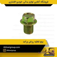 پیچ تخلیه روغن پراید