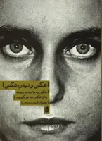 عکس و دیدن عکس (عکس به ما چه می دهد،ما از عکس چه م