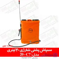 سمپاش پشتی شارژی 20 لیتری مدل C7