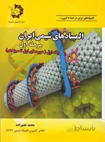 دانش پژوهان المپیاد های شیمی ایران مرحله اول (جلد اول)