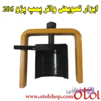 ابزار تعویض واتر پمپ پژو 206