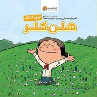 کتاب این منم ( هلن کلر )