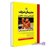 نظریه های مشاوره و روان درمانی مدرسان شریف
