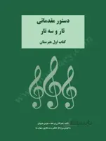 دستور مقدماتی تار و سه تار