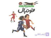 کتاب دایرة المعارف کوچک من درباره ی فوتبال اثر فرانسواز دوگیبرت