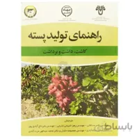 کتاب راهنمای تولید پسته (کاشت، داشت، برداشت)