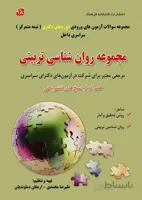 کتاب مجموعه سوالات روانشناسی تربیتی