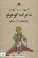 کتاب شاهزاده کوچولو - اثر آنتوان دوسنت اگزوپری