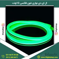 ال ای دی نواری نیون فلکسی 12ولت سبز