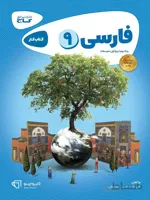 کار فارسی نهم گاج