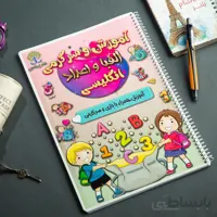 کتاب آموزش و سرگرمی الفبا و اعداد انگلیسی