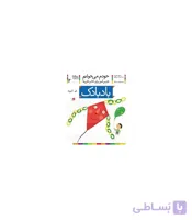 خودم می خوانم 2 (بادبادک)