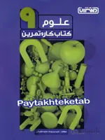 کار و تمرین علوم نهم منتشران