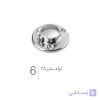 پایه زیرسری لوله گرد 25 فلزی