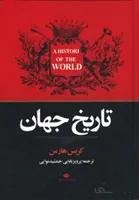 تاريخ جهان (كد ناشر : 107)