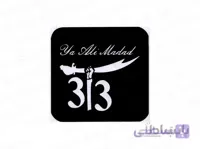 شابلون حنا طرح نوشته یا علی مدد 10679