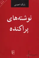 نوشته های پراکنده