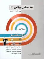 کتاب سه سطحی ریاضی 2 یازدهم [11] تجربی قلم چی