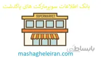 بانک اطلاعات سوپرمارکت های پاکدشت