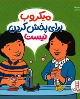 میکروب برای پخش کردن نیست