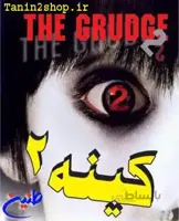 فیلم سینمایی کینه ۲ دوبله فارسی