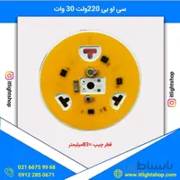 سی او بی ال ای دی 220ولت مستقیم 30وات افتابی گرد قطر 83میلیمتر