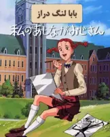خرید کارتون قدیمی بابا لنگ دراز جودی ابوت با کیفیت