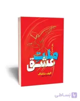 کتاب ملت عشق ا ملت عشق رمانی است که تنها در ترکیه بیش از 500 بار به چاپ رسیده و موفق شده است عنوان پرفروش‌ترین کتاب تاریخ ترکیه را به دست آورد.که قطع آن رقعی و نوع جلد شومیز می باشد.