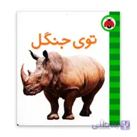 کتاب این چیه اون چیه – توی جنگل