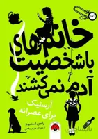 خانم های با شخصیت آدم نمی کشند - آرسنیک برای عصرانه