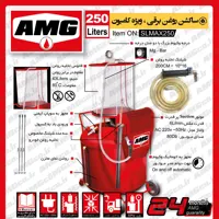 ساکشن روغن موتور AMG کامیون طرح 250 لیتری برقی