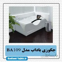 جکوزی باداب مدل BA109