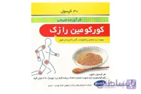کپسول کورکومین رازک 30 عدد ا Razak Curcumin 30 Caps