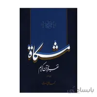تفسیر قرآن کریم مشکات اثر دکتر محمدعلی انصاری – جلد سوم