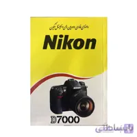 راهنمای فارسی دوربین نیکون Nikon D7000