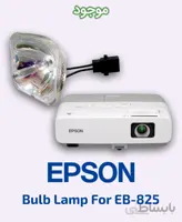 لامپ ویدئو پروژکتور اپسون مدل EB-825