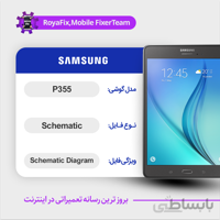 شماتیک SAMSUNG P355 SCHEMATIC بصورت کامل