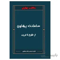 کتاب سلطنت پهلوی از طلوع تا غروب