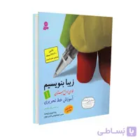 زیبا بنویسیم فارسی اول دبستان | رضا تبریزی