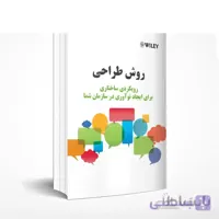 101 روش طراحی - رویکردی ساختاری برای ایجاد نوآوری در سازمان شما