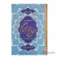 نیایش با خدا (منتخب مفاتیح الجنان با خط کامپیوتری448صفحه ای)