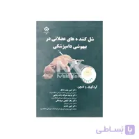 کتاب شل کننده های عضلانی در بیهوشی دامپزشکی ا MUSCLE RELAXANTS IN VETERINARY ANAESTHESIA