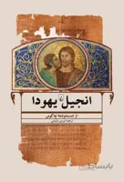 انجیل یهودا